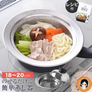 18〜20cm のせるだけで簡単蒸し器 燕三条 のせるだけ蒸し器 片手鍋用 蒸し器  レシピ付 スチームデリクッカー 日本製 アーネスト 80s bnm｜rikaryo