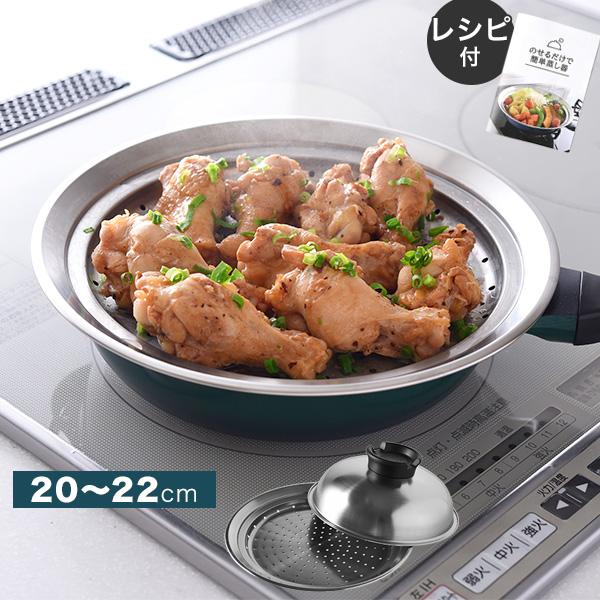 20〜22cm のせるだけで簡単蒸し器 燕三条 のせるだけ蒸し器 フライパン用 蒸し器  レシピ付 ...