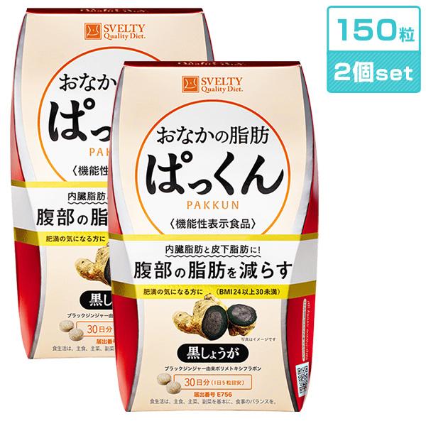 おなかの脂肪ぱっくん 黒しょうが 150粒 2個セット スベルティ 機能性表示食品 ダイエット お腹...