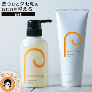 ピュエル シロップ シャンプー ＆ トリートメント セット puele ノンシリコン アミノ酸系シャンプー ノンパラベン 縮毛矯正 60s ert