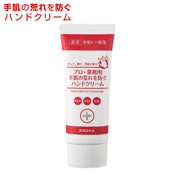 プロ・業務用 手肌の荒れを防ぐハンドクリーム 60g 単品 ヤーマン ハンドクリーム 無香料 プロ業...