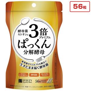 ３倍ぱっくん分解酵母プレミアム 56粒 メール便 スベルティ 3倍ぱっくん分解酵母 ダイエット キトサン 糖質 炭水化物 後払い可 8tx pkt1 ert