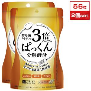 ３倍ぱっくん分解酵母プレミアム 56粒 2個セット メール便 スベルティ 3倍ぱっくん分解酵母 キトサン 糖質 炭水化物 選べるおまけ 後払い可 8tx pkt1 ert