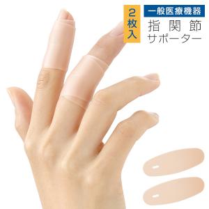 一般医療機器 ぴたサポ指関節サポーター 単品２枚入 指サポーター ばね指 つき指 シリコン サポーター 水仕事 繰り返し 日本製 メイダイ pkt1 bnm