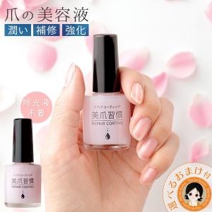 リペアコーティング 美爪習慣 ネイル美容液 爪 美容液 爪 ケア 美爪 補修 保護 保湿 リペア ネイル 日本製 メイダイ bnm
