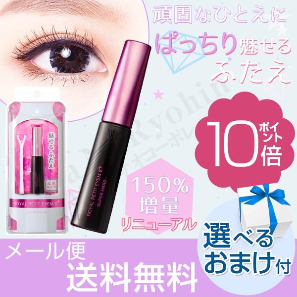ローヤルプチアイムSプラス 新スーパーハード 増量6ml 二重まぶた 化粧品 アイプチ 一重 二重 ...