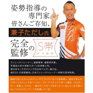 兼子ただし 完全監修 S帯 メール便 エスおび...の詳細画像5