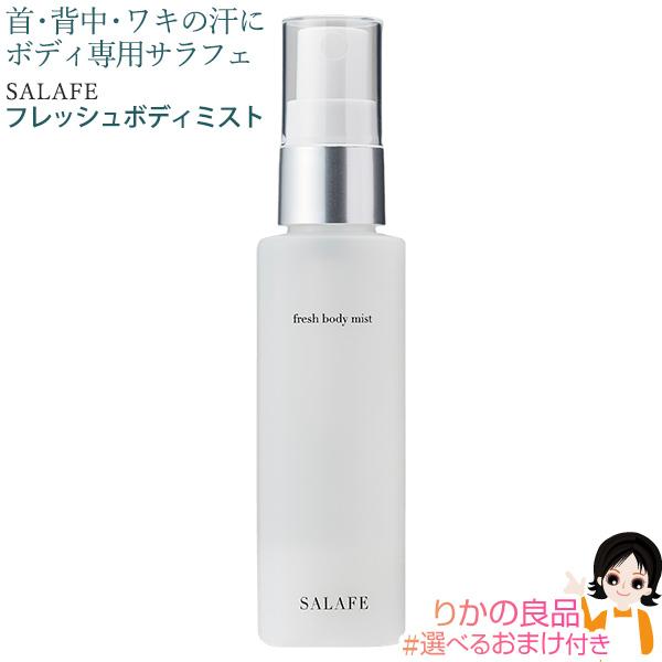 サラフェ フレッシュボディミスト 50ml 約1か月分 ハーバーリンクスジャパン ボディ専用サラフェ...