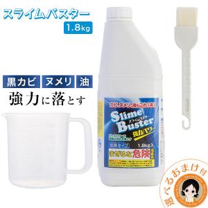 スライムバスター 1.8kg 低臭タイプ カビ取り ヌメリ取り 洗浄剤 ジェルタイプ カビ取り剤 業務用 宮崎化学 80s bnm