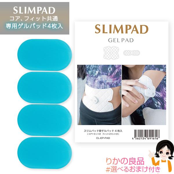別売ゲルパッド SLIMPAD スリムパッド コア、フィット共通替えゲルパッド 4枚入 純正 CL-...