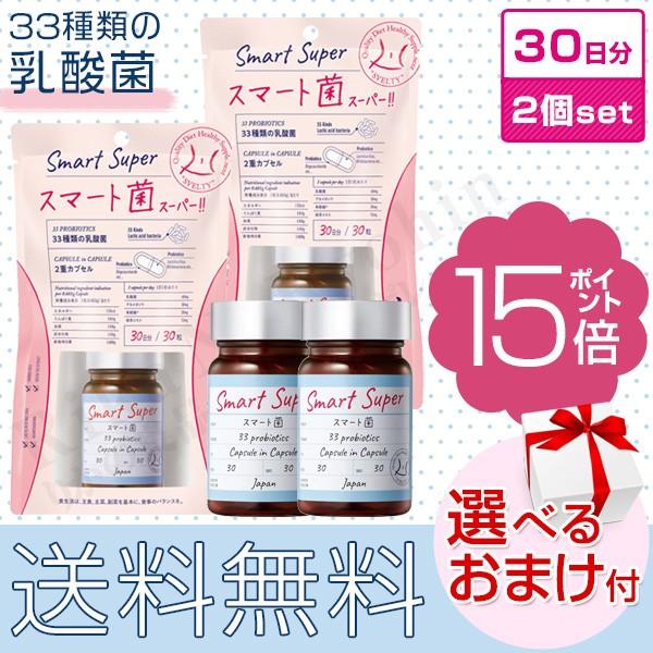 SVELTY スマート菌スーパー 30日分 30粒×2個 菌活 スマート菌 スベルティ 植物由来乳酸...