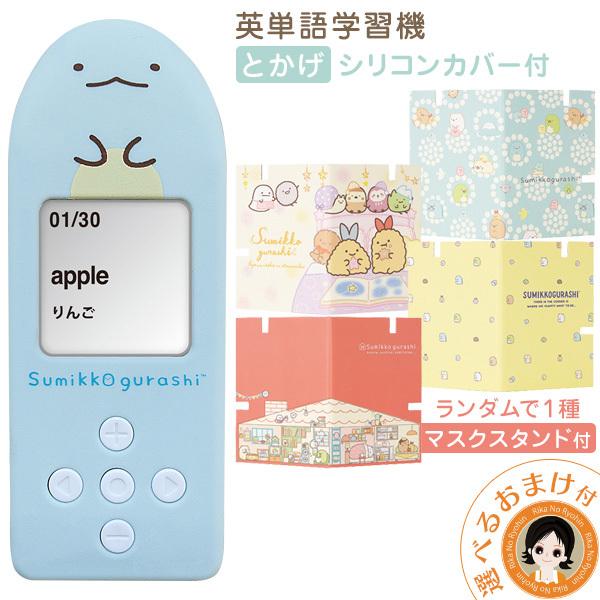 新 スペルで覚える すみっコぐらしの英単語学習機 リニューアル 携帯マスクスタンド付き すみっコぐら...