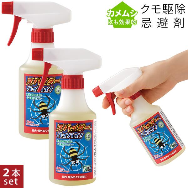 ２本セット Keep Away スパイダー、バイバイ! 300ml クモ カメムシ 忌避剤 蜘蛛 く...