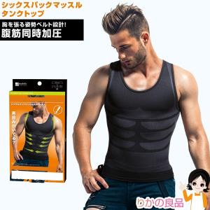ニーズ シックスパックマッスルタンクトップ メール便 メンズ 男性用 腹筋 下腹 引き締め 腰 姿勢 タンクトップ 後払い可 nkp sdf