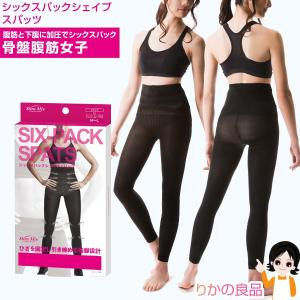 ニーズ シックスパックシェイプスパッツ メール便 骨盤補整 骨盤腹筋女子 加圧下着 着圧下着 スパッツ ヒップアップ 後払い可 pkt2 sdf