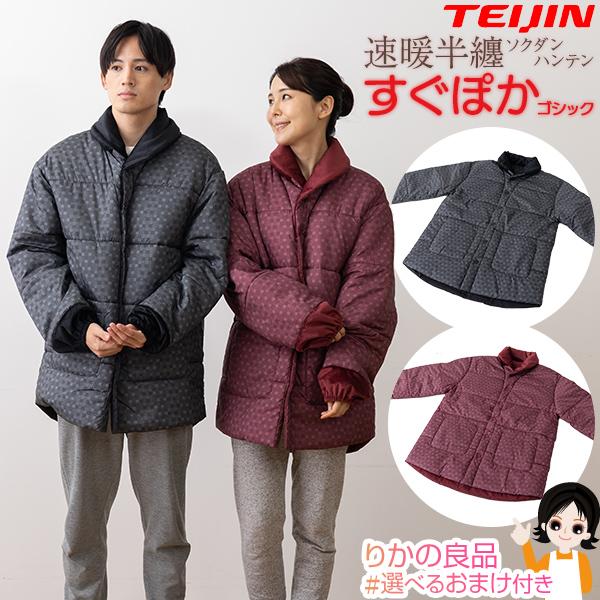 テイジン 速暖半てん すぐぽか 帝人フロンティア 速暖半纏 すぐぽか テイジン速暖はんてん TEIJ...