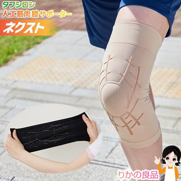 タフシロン(R) 人工筋肉膝サポーター ネクスト 1枚入 単品 メール便 株式会社タナック 膝サポー...