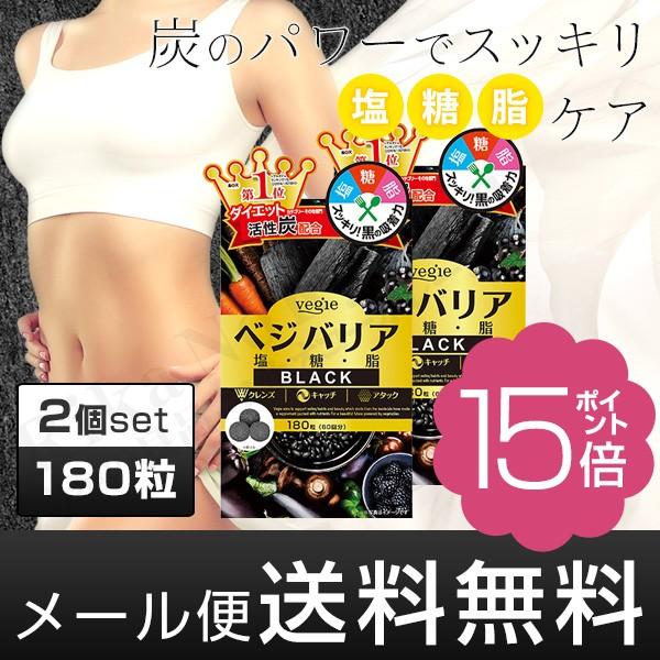 ベジエ ベジバリア塩糖脂ブラック 180粒×２ vegie 塩分 糖質 脂質 対策 活性炭 クレンズ...