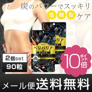 ベジエ ベジバリア塩糖脂ブラック 90粒×２ vegie 塩分 糖質 脂質 対策 活性炭 クレンズ カリウム イヌリン ダイエット 美容 健康 後払い可 8tx ert pkt1