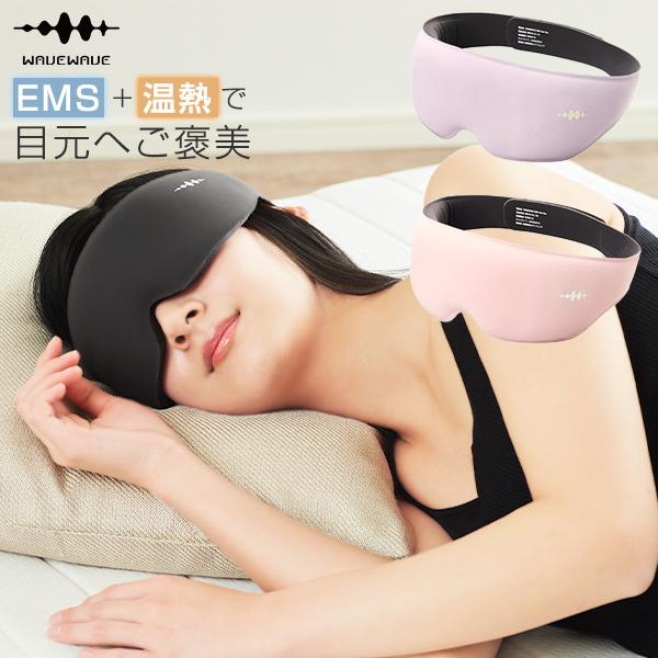 WAVEWAVE EMS HEAT EYE WH42-01 ホットアイマスク 睡眠 目元マッサージ ...