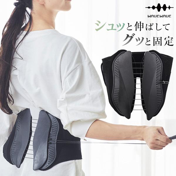 WAVEWAVE LUMBAR BELT ランバーベルト 腰ベルト 骨盤 補整 背骨 姿勢 猫背 骨...