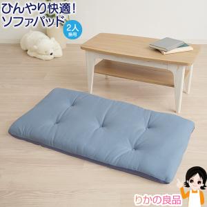 2人掛用 ニーズ 洗える！ひんやりボリュームソファパッド ひんやりクール素材 接触冷感Q-MAX0.4以上 クッション マット ソファーパッド RSL発送 rlt 100s sdf