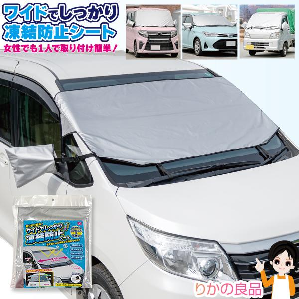 ニーズ ワイドでしっかり凍結防止シート メール便 UVカット 遮熱効果 凍結防止 はっ水効果 ミニバ...