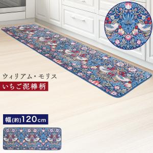 120cm モリス 洗えるキッチンマット 単品 いちご泥棒 ウィリアム モリス 生地 ウィリアムモリス柄 キッチンマット おしゃれ 洗える マット ニーズ 80s sdf