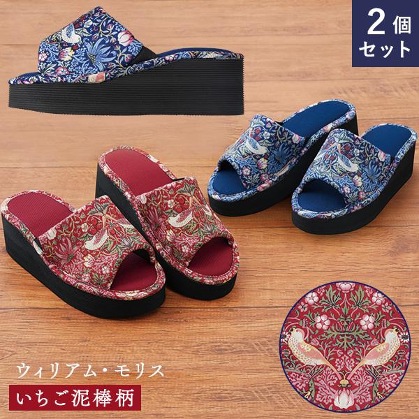 ２足set モリス 厚底らくらくスリッパ いちご泥棒  ウィリアム モリス 生地 ウィリアムモリス柄...