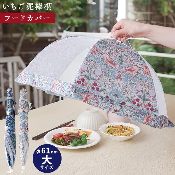 モリスワールドコレクション キッチンパラソル 大 61cm フードカバー 食卓カバー いちご泥棒 ウ...