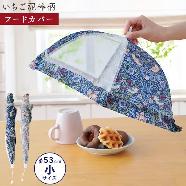 モリスワールドコレクション キッチンパラソル 小 53cm フードカバー 食卓カバー いちご泥棒 ウ...