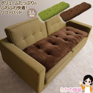 洗える!ふっくらボリューム ソファパッド 3人掛用 Z1834 ソファー