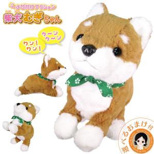 よびかけアクション 柴犬むぎちゃん 柴犬 むぎちゃん 動く おしゃべり 音声認識ぬいぐるみ 人形 ペット しゃべる ぬいぐるみ 犬 動く おもちゃ 100s Bnm B Ya Mugic りかの良品 Yahoo 店 通販 Yahoo ショッピング