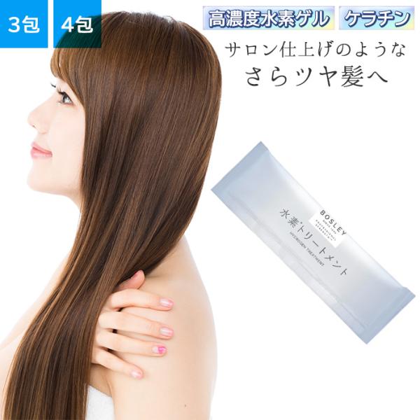 ボズレー 水素トリートメント 3包入り 4包入り 高濃度水素ゲル ケラチン ヘアケア インバス トリ...