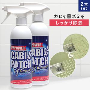 浸透カビパッチプレミアム 2本set カビ 除去 黒カビ 木材 黒ズミ 油汚れ カビ取り剤 抗菌 除菌 低臭 カビパッチ プレミアム 日本製 RSL発送 rlt bnm