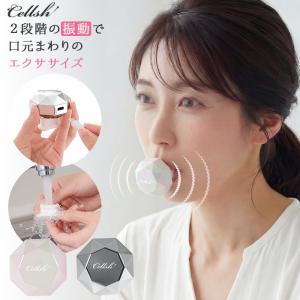 Cellsh セルシュ クリスタルリップ ほうれい線 リフトアップ 美顔器 口輪筋 鍛える 表情筋 振動 フェイスライン 二重あご RSL発送 rlt sdf