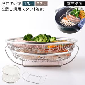 逸品物創 お皿のざる 19cm・22cm ＆ 専用スタンドset ステンレス ざる ザル 蒸し器 フライパン 蒸し料理 油切り 燕三条 日本製 アーネスト RSL発送 rlt bnm｜りかの良品 Yahoo!店