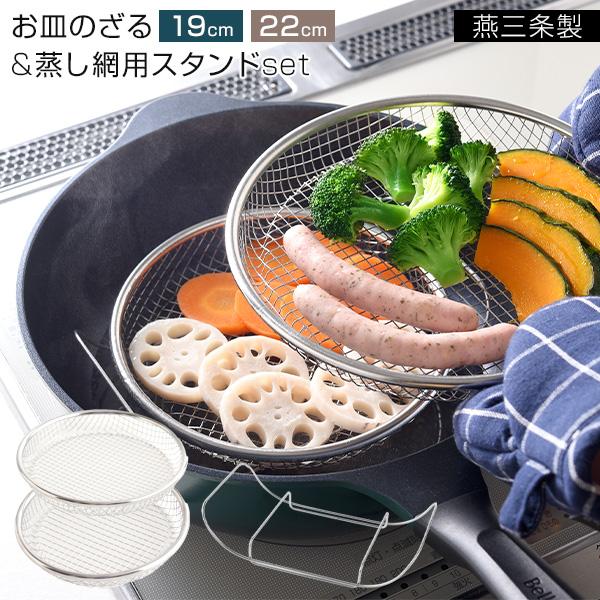 逸品物創 お皿のざる 19cm・22cm ＆ 専用スタンドset ステンレス ざる ザル 蒸し器 フ...