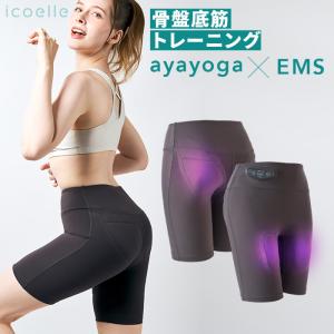 ヨガクリエイターaya監修 icoelle イコエル ヒップトーン ems スパッツ 骨盤底筋 お尻 EMS ヒップ トレーニング パンツ EMS ジェル不要 IHT-10 RSL発送 rlt ert