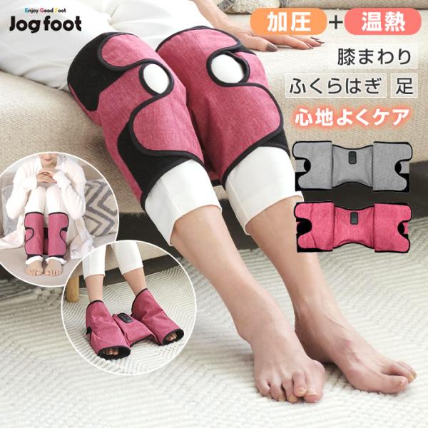 Jogfoot エアフット 千葉真子監修 ジョグフット エアフット 温熱ヒーター エアーベッグ 膝ま...
