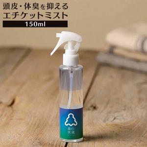 150ml 森の爽風ミスト 消臭 天然 アロマオイルスプレー デオドラントスプレー 体臭 腋臭 体臭 加齢臭 頭皮のニオイ 60s ert