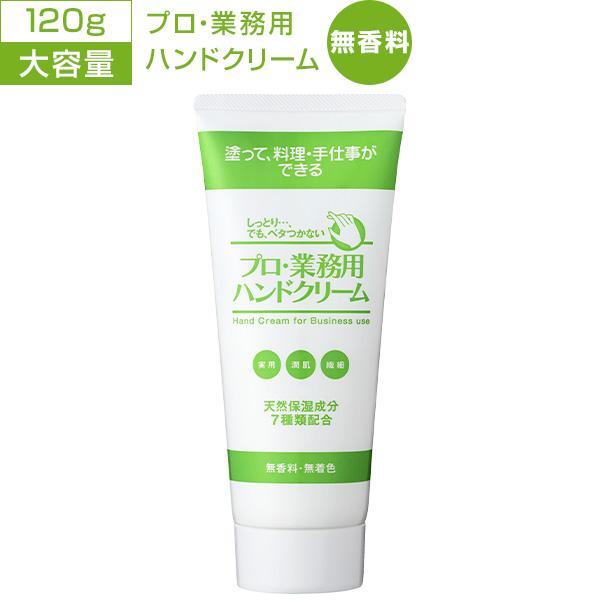 大容量 ヤーマン プロ・業務用 ハンドクリーム 120g 単品 無香料 さかむけ 天然由来 成分10...