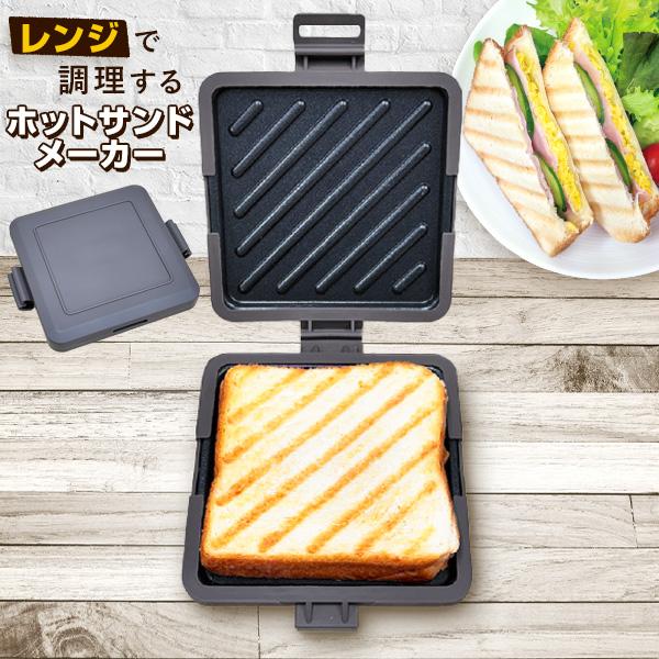 レンジで調理するホットサンドメーカー トースト 丸洗い 電子レンジ 調理機 肉 火を使わない 簡単 ...