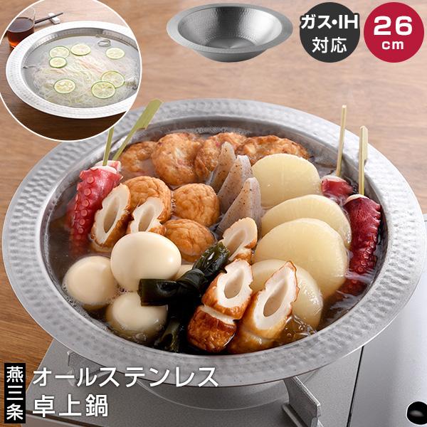 とにかく洗いやすい 卓上鍋 26cm ステンレス 卓上鍋 IH対応 とにかく洗いやすいステンレス卓上...