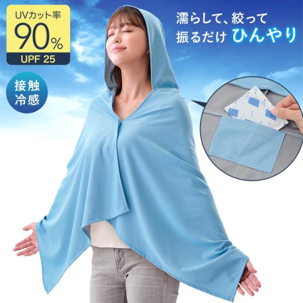 UV＆クールタオルポンチョ 2026新作 UVカット 接触冷感 熱中症対策 uv 冷感 ポンチョ 夏...
