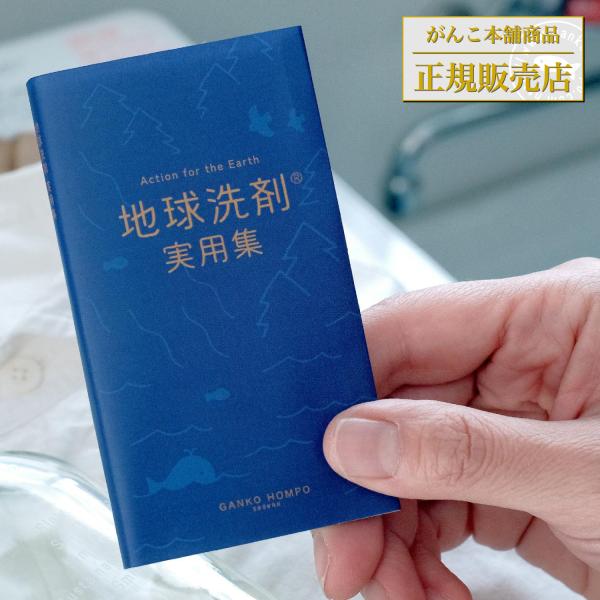 「海へ…」「森と…」の使い方が分かる！ 地球洗剤実用集 豆本 がんこ本舗