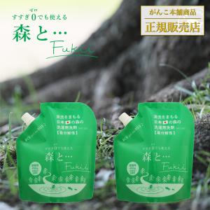 （在庫限り）森と 洗剤 洗濯洗剤 森と… Fukii 詰め替え 450g 2個 セット がんこ本舗 すすぎゼロ 地球洗剤