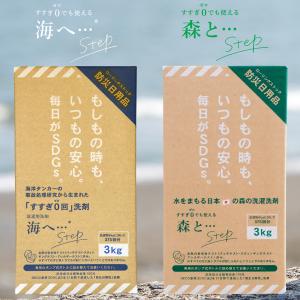 海へ 森と 洗剤 洗濯洗剤 海へ… Step 3kg BOX 1個 + 森と… Step 3kg BOX 1個 使い比べ セット がんこ本舗 送料無料