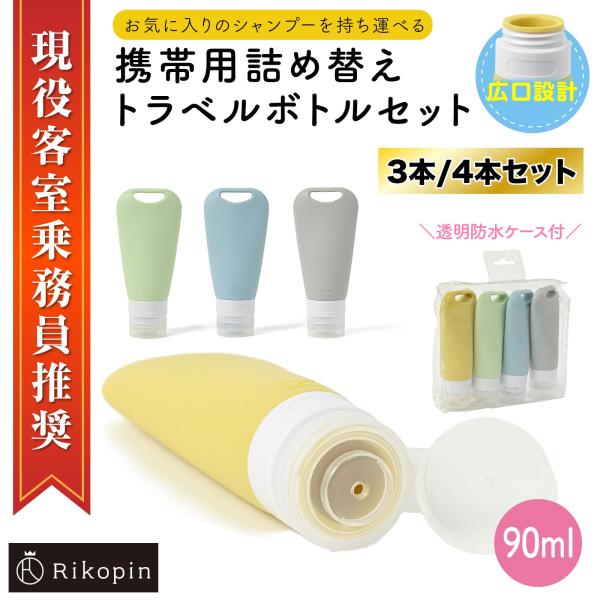 ［メール便］トラベルボトル シャンプーボトル 詰め替えボトル 90ml 3点セット シリコン 容器 ...