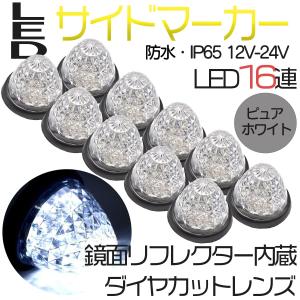 　 サイドマーカー トラックマーカー マーカーランプ 10個 24V専用 バスマーカー 16LED  LEDサイドマーカー ランプ スモール トラック バスマーカー クリスタル